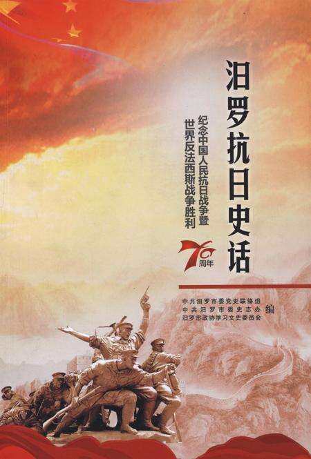 汨罗抗日史话.pdf电子版_湖南省志缩略图