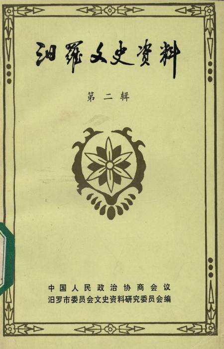 汨罗文史资料（第2辑）.pdf电子版_湖南省志缩略图