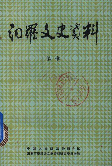 汨罗文史资料（第一辑）.pdf电子版_湖南省志缩略图