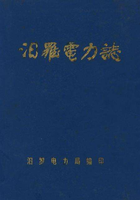 汨罗电力志.pdf电子版_湖南省志缩略图