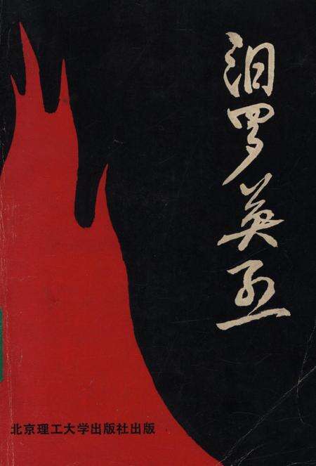 汨罗英烈.pdf电子版_湖南省志缩略图