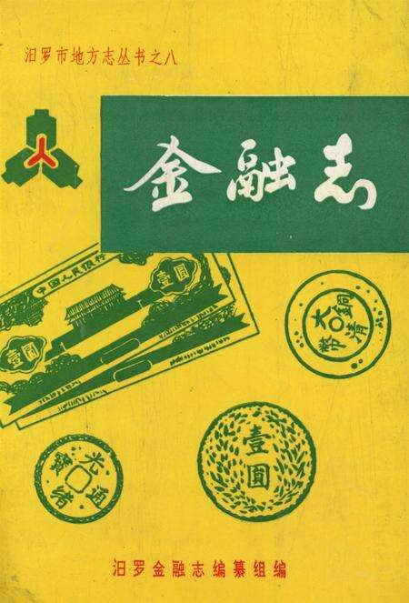 汨罗金融志.pdf电子版_湖南省志缩略图