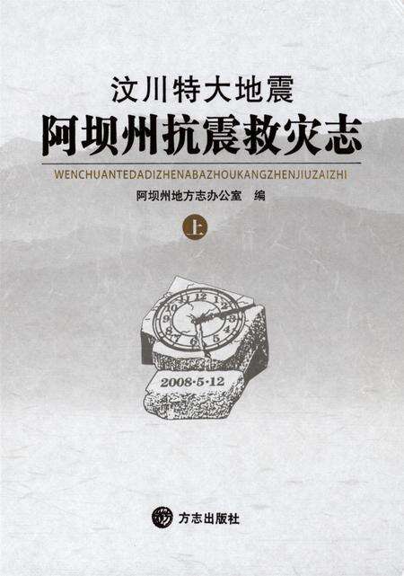 汶川特大地震阿坝州抗震救灾志上.pdf电子版_四川省志