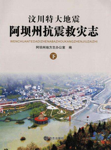 汶川特大地震阿坝州抗震救灾志下.pdf电子版_四川省志