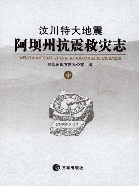 汶川特大地震阿坝州抗震救灾志中.pdf电子版_四川省志