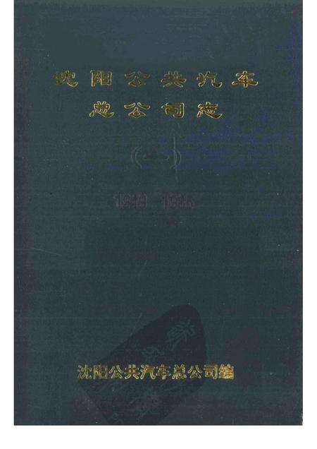 沈阳公共汽车总公司志  1.pdf电子版_辽宁省志缩略图