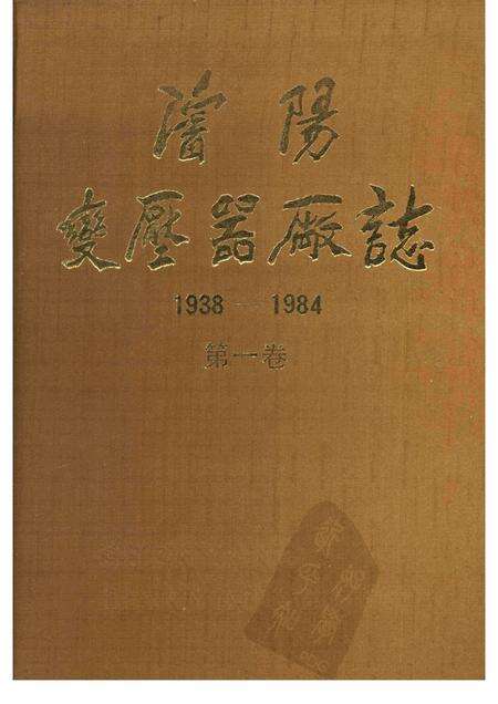 沈阳变压器厂志.pdf电子版_辽宁省志缩略图