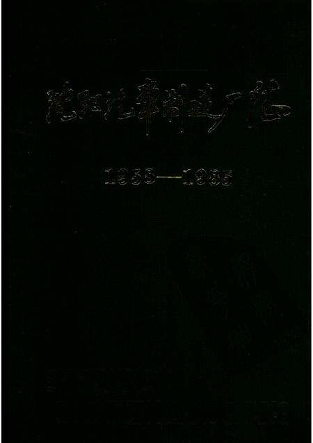 沈阳汽车制造厂志.pdf电子版_辽宁省志缩略图