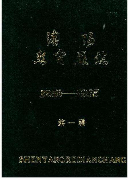 沈阳热电厂志  第1卷  1958-1985.pdf电子版_辽宁省志缩略图