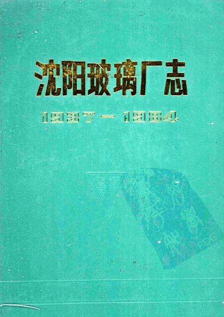 沈阳玻璃厂志  1937-1984.pdf电子版_辽宁省志缩略图