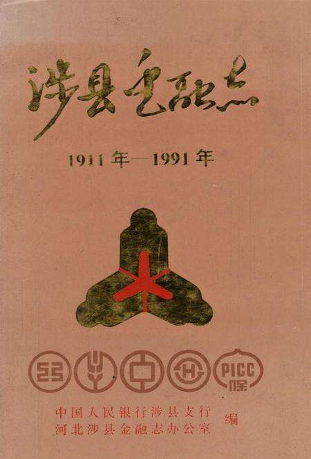 涉县金融志（1911年—1991年）.pdf电子版_河北省志缩略图