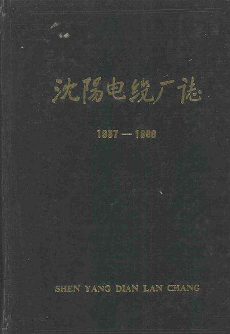 沈阳电缆厂志  1937-1986.pdf电子版_辽宁省志缩略图