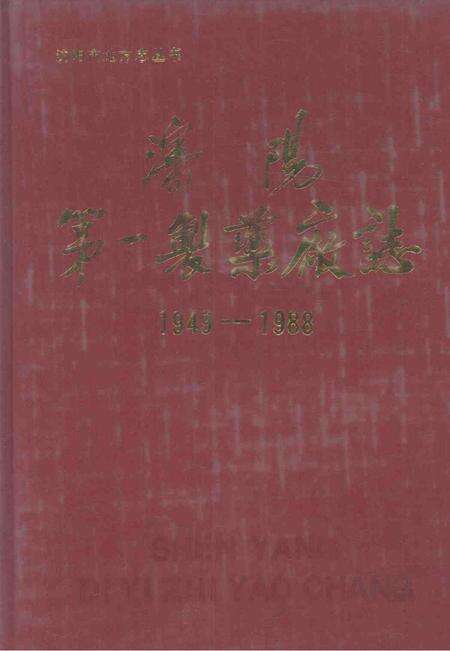 沈阳第一制药厂志  1949-1988.pdf电子版_辽宁省志缩略图