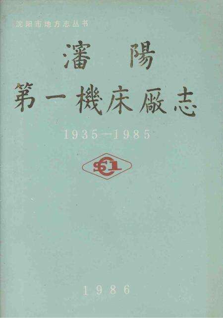 沈阳第一机床厂志  1935-1985.pdf电子版_辽宁省志缩略图