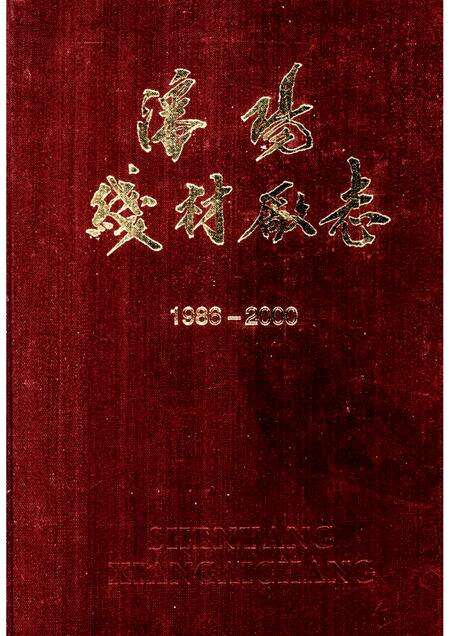 沈阳线材厂志  文字部分.pdf电子版_辽宁省志缩略图