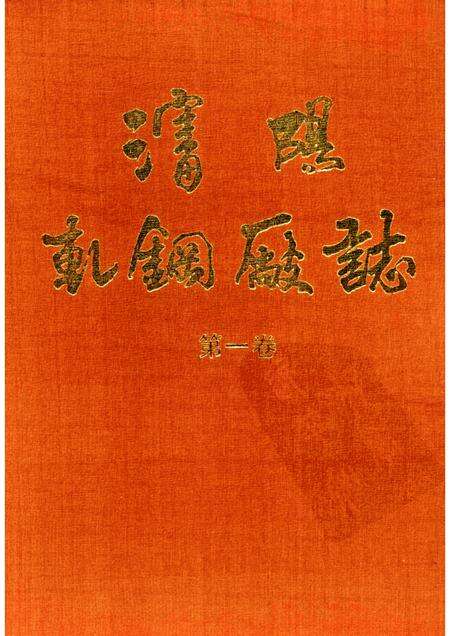 沈阳轧钢厂志  第1卷.pdf电子版_辽宁省志缩略图