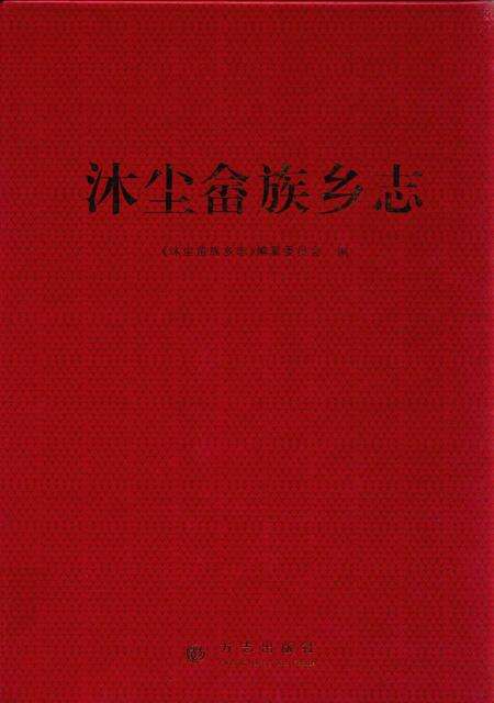沐尘畲族乡志.pdf电子版_浙江省志缩略图