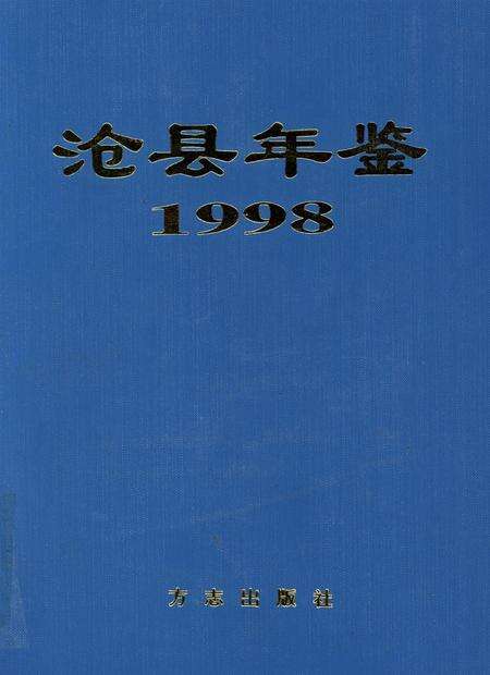沧县年鉴 1998.pdf电子版_河北省志缩略图