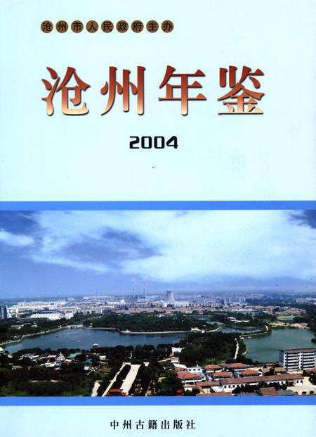 沧州年鉴 2004卷.pdf电子版_河北省志缩略图