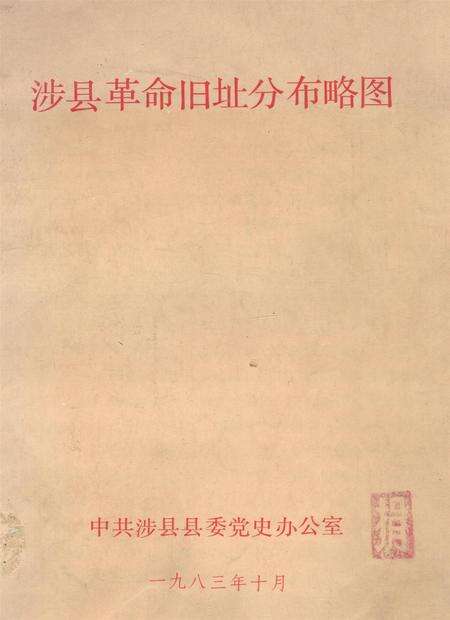 涉县革命旧址分布略图.pdf电子版_河北省志缩略图