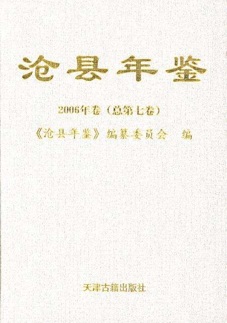 沧州年鉴 2006年卷（总第七卷）.pdf电子版_河北省志缩略图