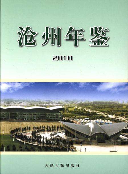 沧州年鉴 2010卷.pdf电子版_河北省志缩略图