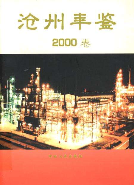 沧州年鉴（2000卷）.pdf电子版_河北省志缩略图