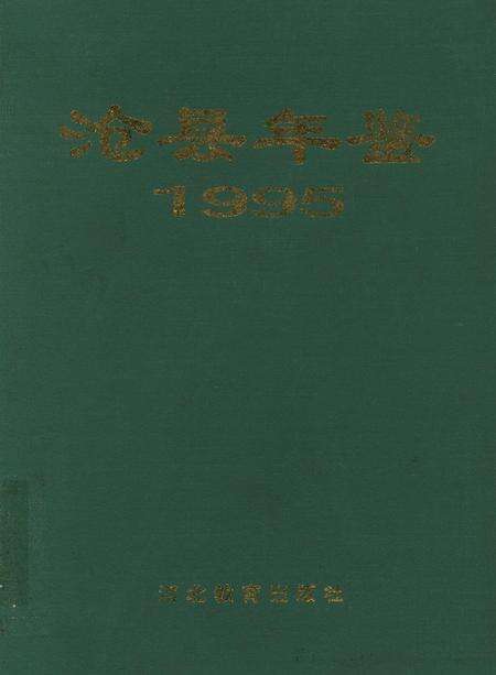 沧洲年鉴 1995.pdf电子版_河北省志缩略图