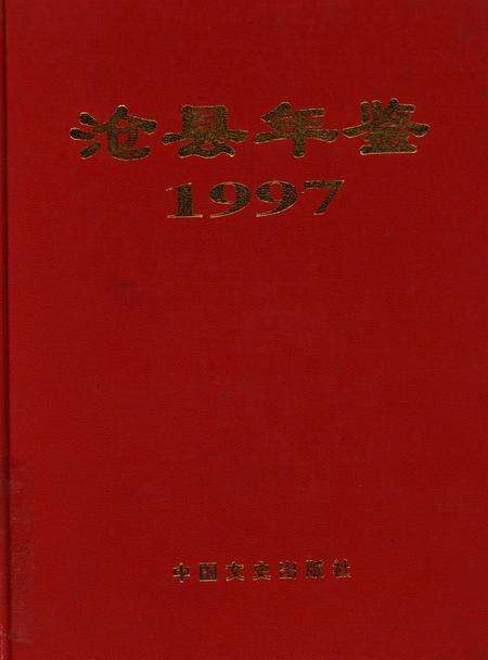 沧洲年鉴 1997.pdf电子版_河北省志缩略图