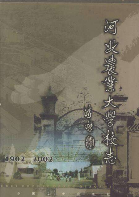 河北农业大学校志  1902-2002.pdf电子版_河北省志缩略图