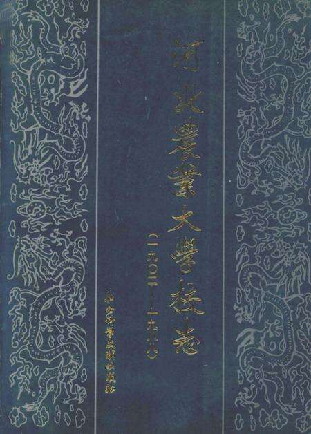 河北农业大学校志 (1902-1988).pdf电子版_河北省志缩略图