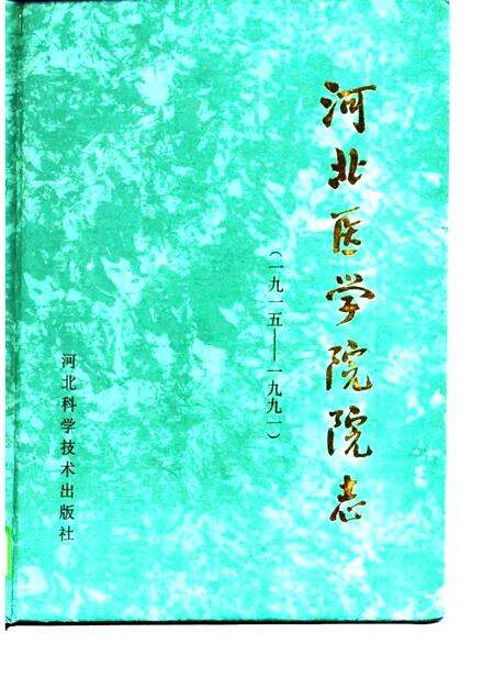河北医学院院志  1915-1991.pdf电子版_河北省志缩略图
