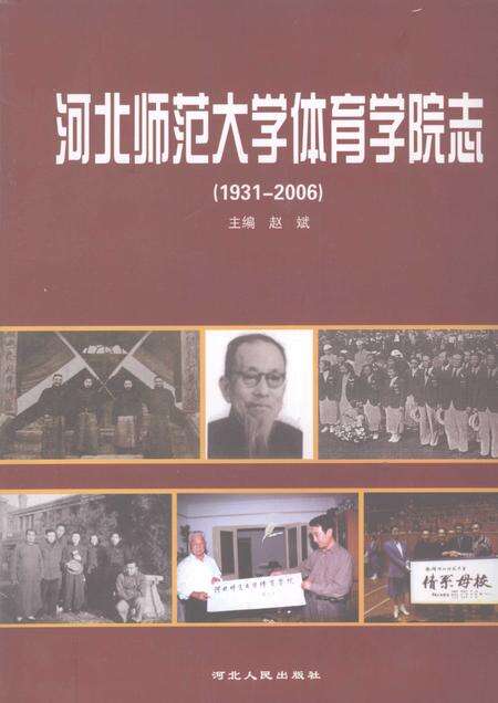 河北师范大学体育学院志  1931-2006.pdf电子版_河北省志缩略图