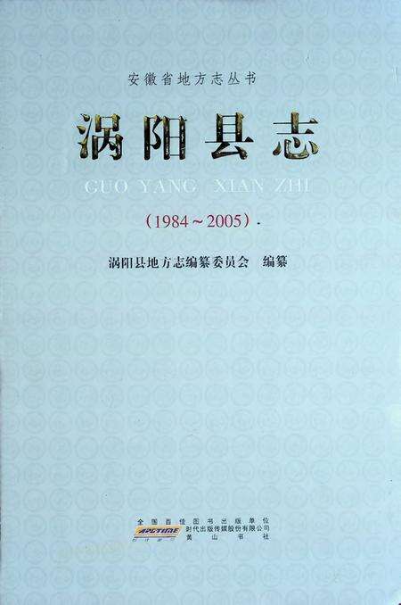 涡阳县志(1984-2005).pdf电子版_安徽省志缩略图