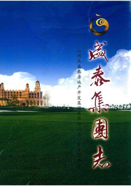 河北盛泰房地产开发集团有限公司志.pdf电子版_河北省志缩略图
