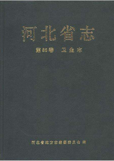 河北省志 第86卷 卫生志.pdf电子版_河北省志缩略图