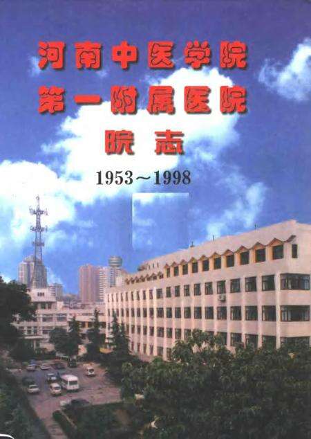 河南中医学院第一附属医院院志  1953-1998.pdf电子版_河南省志缩略图