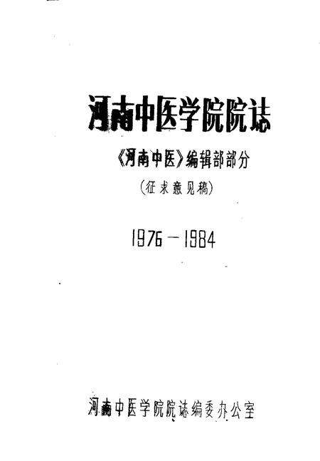 河南中医学院院志  《河南中医》编辑部部分  1976-1984.pdf电子版_河南省志缩略图
