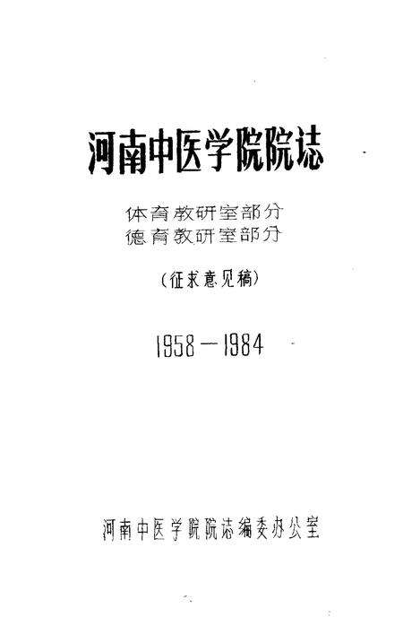 河南中医学院院志  体育教研室部分  德育教研室部分  1958-1984.pdf电子版_河南省志缩略图