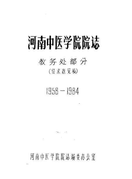 河南中医学院院志  教务处部分  1958-1984.pdf电子版_河南省志缩略图