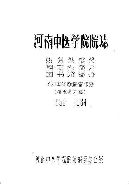 河南中医学院院志  财务处部分  科研处部分  图书馆部分  马列主义教研室部分  1958-1984.pdf电子版_河南省志缩略图