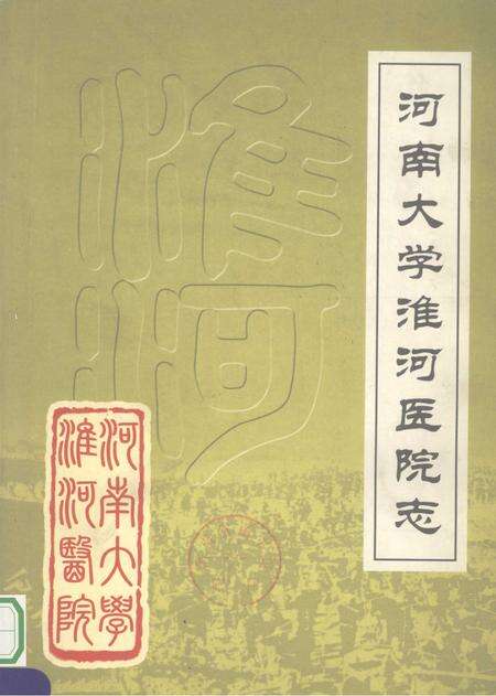 河南大学淮河医院志  续修  1985-2004年.pdf电子版_河南省志缩略图