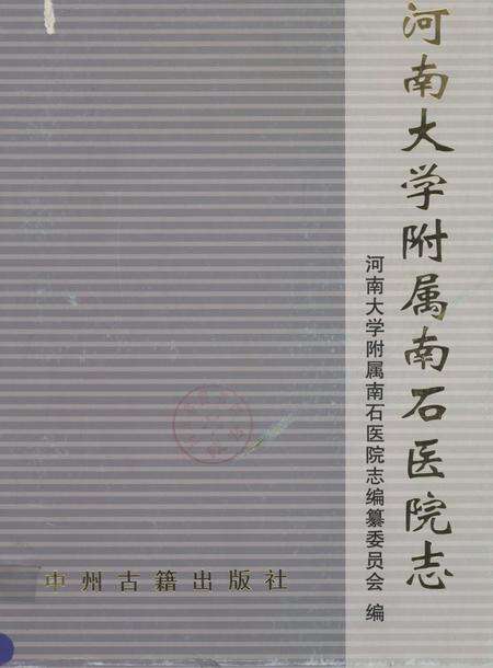 河南大学附属南石医院志  1970-2008.pdf电子版_河南省志缩略图