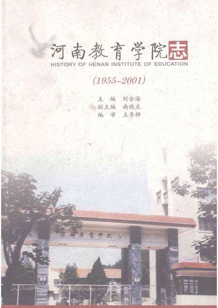 河南教育学院志  1955-2001.pdf电子版_河南省志缩略图