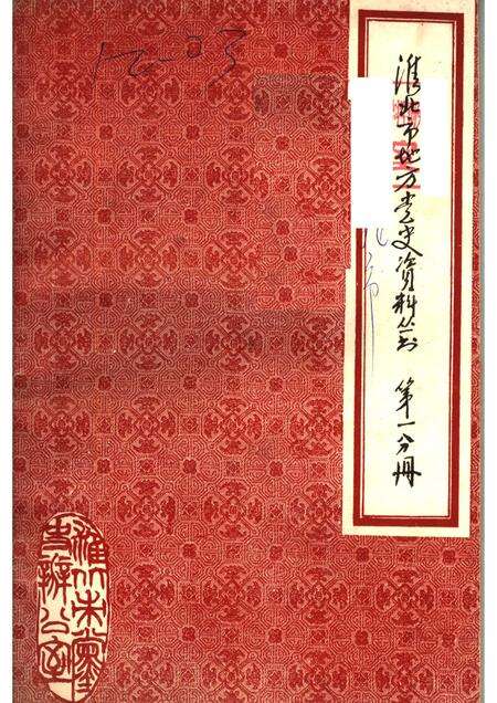 淮北市地方党史资料丛书  第1分册  大事记  民主革命时期.pdf电子版_安徽省志缩略图