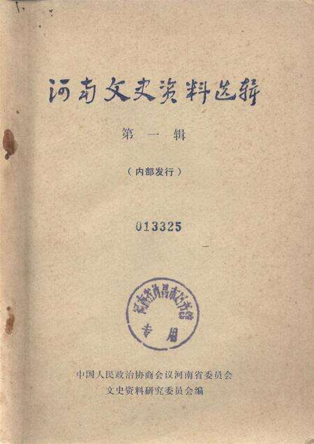 河南文史资料选辑(第一辑).pdf电子版_河南省志缩略图