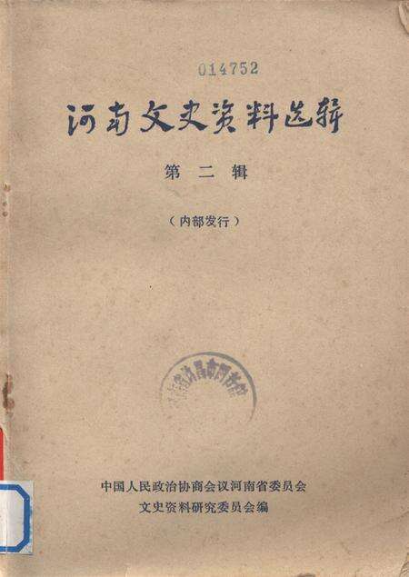 河南文史资料选辑(第二辑).pdf电子版_河南省志缩略图