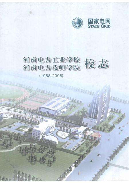 河南电力工业学校  河南电力技师学院校志  1958-2008.pdf电子版_河南省志缩略图