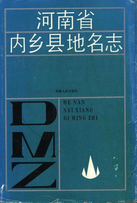 河南省内乡县地名志1991.pdf电子版_河南省志缩略图