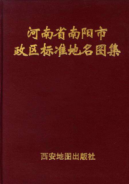 河南省南阳市政区标准地名图集.pdf电子版_河南省志缩略图